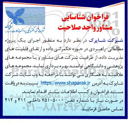 فراخوان شناسایی مشاور اجرای یک پروژه مطالعاتی - راهبردی ...