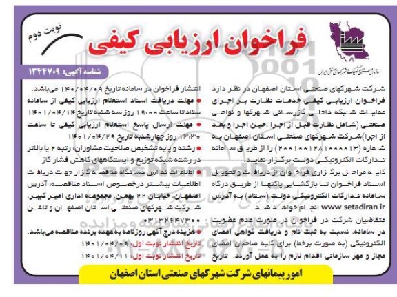 فراخوان ارزیابی کیفی اجرای عملیات شبکه داخلی گازرسانی شهرکها  نوبت دوم