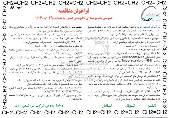 مناقصه انجام عملیات رنگ آمیزی، اسیدشویی، کالر کدینگ سازه های فلزی، تجیهزات و خطوط لوله 
