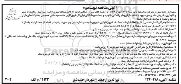 آگهی مناقصه، مناقصه انجام کارهای خدمات شهری از قبیل جمع آوری دفع زباله شهر و ... نوبت دوم 