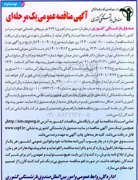 مناقصه مدیریت (راهبری) 272 نفر نیروهای خدماتی - نوبت دوم 