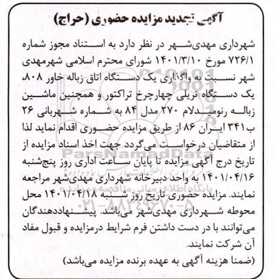 تجدید مزایده واگذاری یک دستگاه اتاق زباله خاور 808 و ...