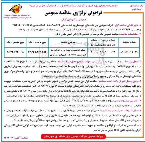 مناقصه عمومی عملیات نصب، تست و راه اندازی فاز اول پست 132/33 کیلوولت - نوبت دوم 