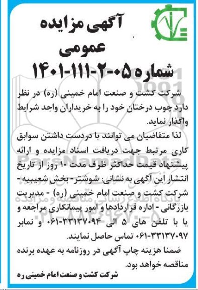 مزایده چوب درختان 