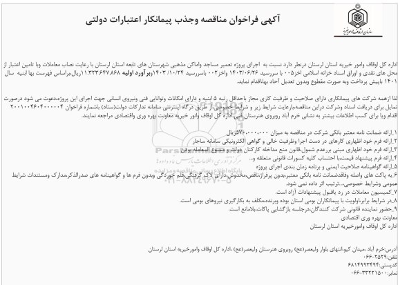 فراخوان مناقصه اجرای پروژه تعمیر مساجد و اماکن مذهبی شهرستان های تابعه