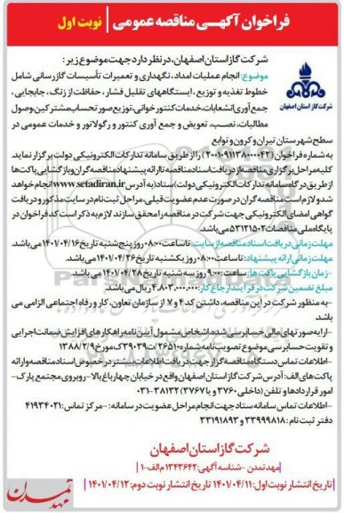 فراخوان مناقصه انجام عملیات امداد، نگهداری و تعمیرات تاسیسات گازرسانی
