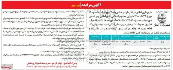 مزایده فروش یک قطعه زمین - نوبت دوم 