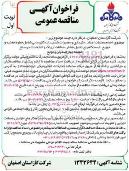 مناقصه انجام عملیات امداد، نگهداری و تعمیرات تاسیسات گازرسانی...