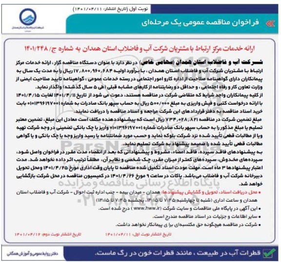 مناقصه ارائه خدمات مرکز ارتباط با مشتریان شرکت آب و فاضلاب