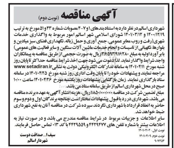 مناقصه واگذاری خدمات شهری رفت و روب معابر عمومی جمع آوری و حمل زباله نگهداری فضای سبز  نوبت دوم