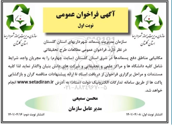  فراخوان عمومی مطالعات طرح تحقیقاتی مکانیابی مناطق دفع پسماندها