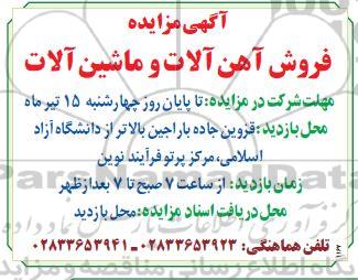 مزایده فروش آهن آلات و ماشین آلات 