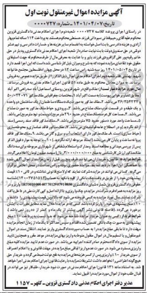 مزایده فروش یک دستگاه ساختمان از یک ساختمان دو واحده 