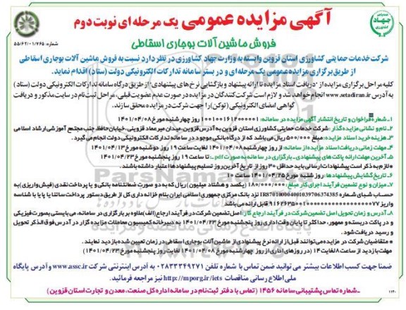 مزایده فروش ماشین آلات بوجاری اسقاطی - نوبت دوم