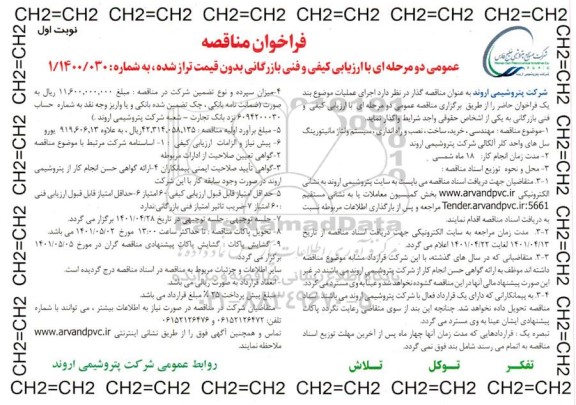 مناقصه مهندسی، خرید، ساخت، نصب و راه اندازی، سیستم ولتاژ مانیتورینگ سل های واحد کلر آلکالی