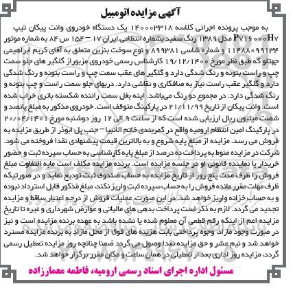آگهی مزایده یک دستگاه خودروی وانت پیکان تیپ P716000H7 مدل 1389