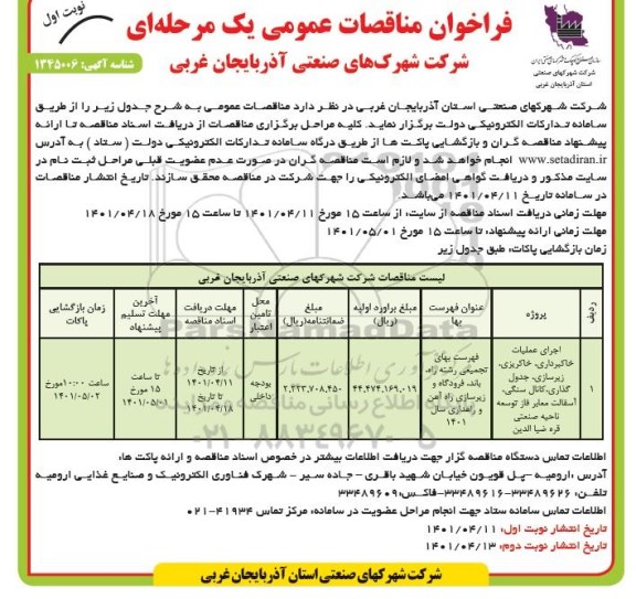 مناقصه اجرای عملیات خاکبرداری، خاکریزی، زیرسازی، جدول گذاری، کانال سنگی، آسفالت معابر
