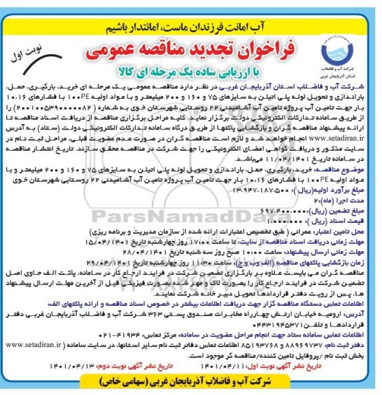 تجدید مناقصه خرید، بارگیری، حمل، باراندازی و تحویل لوله پلی اتیلن ...