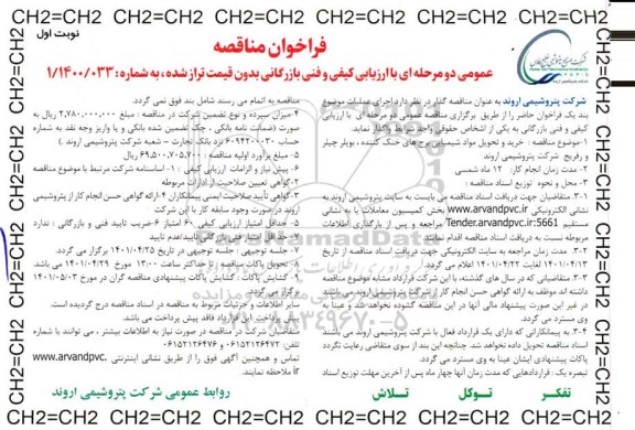 مناقصه خرید و تحویل مواد شیمیایی برج های خنک کننده، بویلر چیلر و رفریج