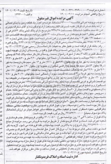 مزایده ششدانگ عرصه و اعیان یک قطعه زمین به مساحت 48/ 2338