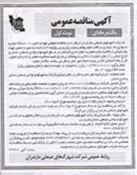  مناقصه تهیه و تامین 10 دستگاه خودرو سواری استیجاری 
