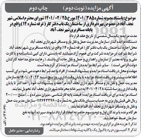 مزایده بهره برداری از ساختمان یکباب دفتر کار (غرفه شماره 14) - نوبت دوم - چاپ دوم 