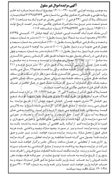 مزایده ملک دارای 160 مترمربع عرصه و 211 مترمربع مساحت