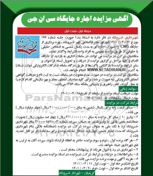 مزایده اجاره جایگاه سی ان جی