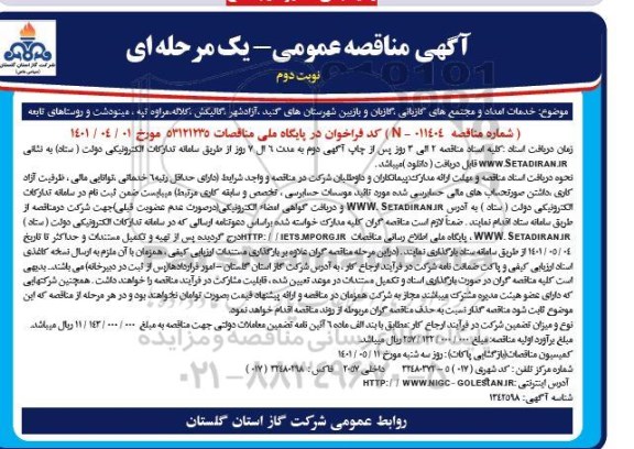 مناقصه خدمات امداد و مجتمع های گازبانی، گازبان و بازبین - نوبت دوم 
