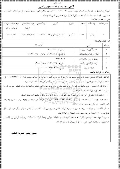 تجدید مزایده فروش تعداد یک قطعه زمین مسکونی 