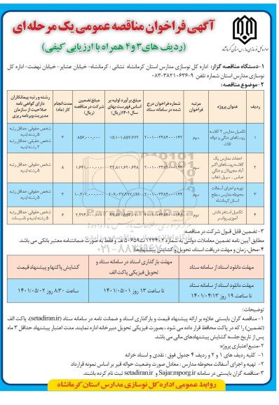 فراخوان تکمیل مدرسه...