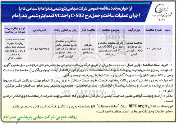 مناقصه مجدد اجرای عملیات ساخت و حمل برج C-502 واحد VC کیمیا 