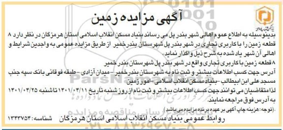 مزایده واگذاری 8 قطعه زمین با کاربری تجاری
