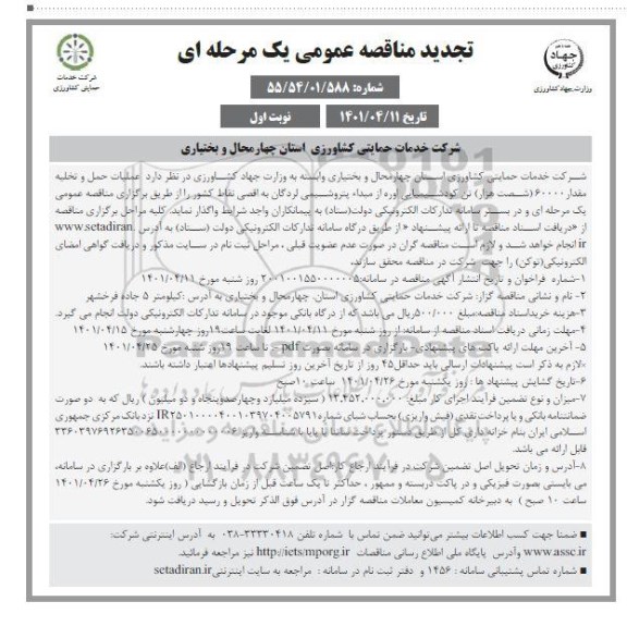 تجدید مناقصه  عملیات حمل و تخلیه مقدار 60000 شصت هزار  تن کود شیمیایی 