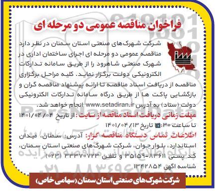 مناقصه اجرای ساختمان اداری در شهرک صنعتی 