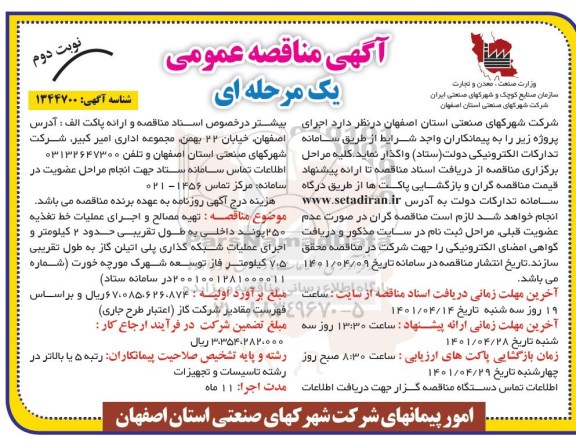 مناقصه تهیه مصالح و اجرای عملیات خط تغذیه 250 پوند داخلی به طول تقریبی حدود 2 کیلومتر...- نوبت دوم 