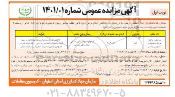 مزایده واگذاری ساختمان و انبار عرضه محصولات کشاورزی و دامی