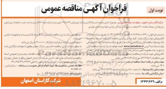 فراخوان مناقصه اجرای عملیات شبکه گذاری پراکنده پلی اتیلن به قطر 63 تا 225 میلی متر