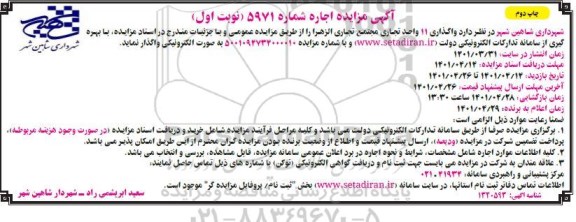 مزایده واگذاری 11 واحد تجاری مجتمع تجاری  - چاپ دوم