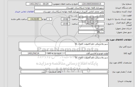 استعلام سپر پلاستیکی جلو کامیونت کاویان GL