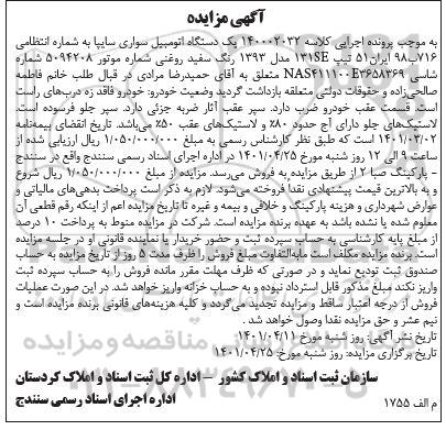 مزایده یک دستگاه اتومبیل سواری سایپا