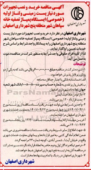مناقصه خرید تجهیزات پست زمینی ولتاژ پمپاژ تصفیه خانه 