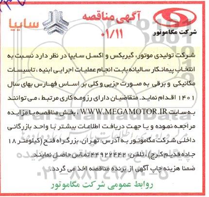مناقصه  انتخاب پیمانکار سالیانه بابت انجام عملیات اجرایی ابنیه ، تاسیسات مکانیکی و برقی 