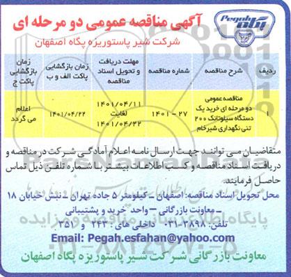 آگهی مناقصه عمومی , مناقصه خرید یک دستگاه سیلوتانک 200 تنی نگهداری شیر خام 