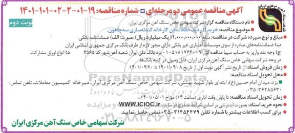 مناقصه خرید 11 ردیف قطعات فن کارخانه گندله سازی