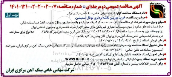 مناقصه خرید دوربین نقشه برداری توتال استیشن 