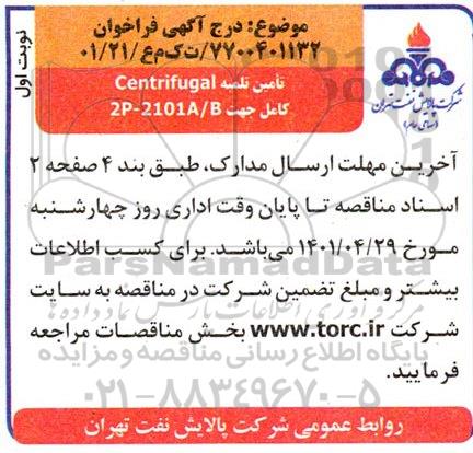 فراخوان تامین تهیه Centrifugal کامل جهت 2P-2101A/B