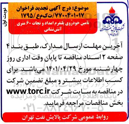 تجدید فراخوان خرید خودروی پلتفرم امداد و نجات 60 متری آتش نشانی 