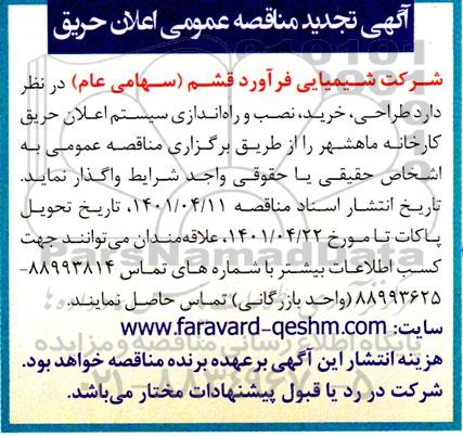 مناقصه طراحی، خرید، نصب و راه اندازی سیستم اعلان حریق کارخانه 
