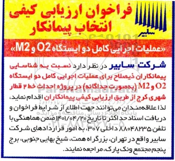 فراخوان ارزیابی کیفی انتخاب پیمانکار عملیات اجرایی کامل دو ایستگاه O2 و M2
